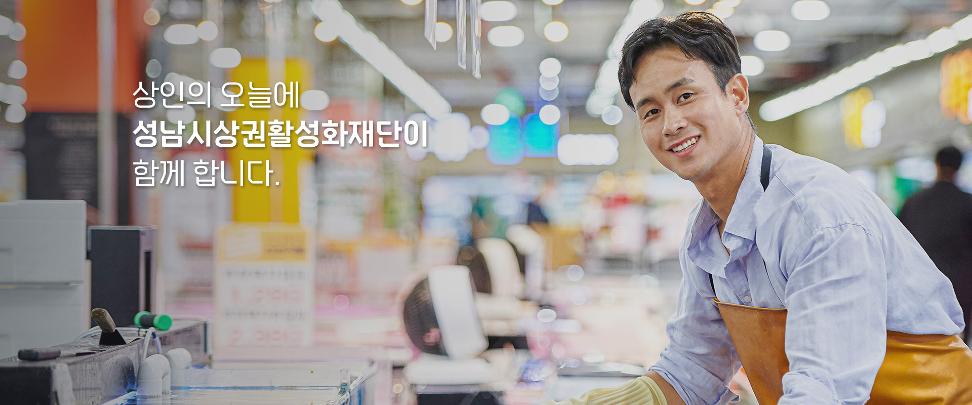 상인의 오늘에 성남시상권활성화재단이 함께 합니다.