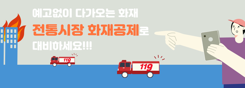 예고없이 다가오는 화재 전통시장 화재공제로 대비하세요!