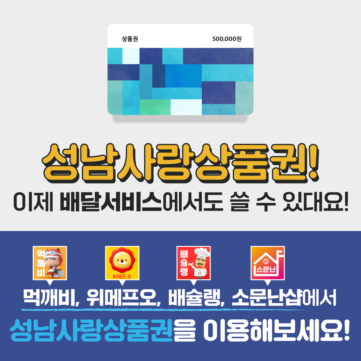 상품권 500,000원/성남사랑상품권! 이제 배달서비스에서도 쓸 수 있대요!/먹깨비, 위메프오, 배슐랭, 소문난샵에서 성남사랑상품권을 이용해보세요!