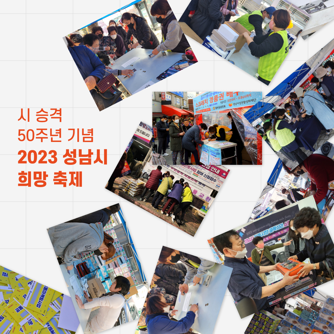 시 승격 50주년 기념 2023 성남시 희망축제