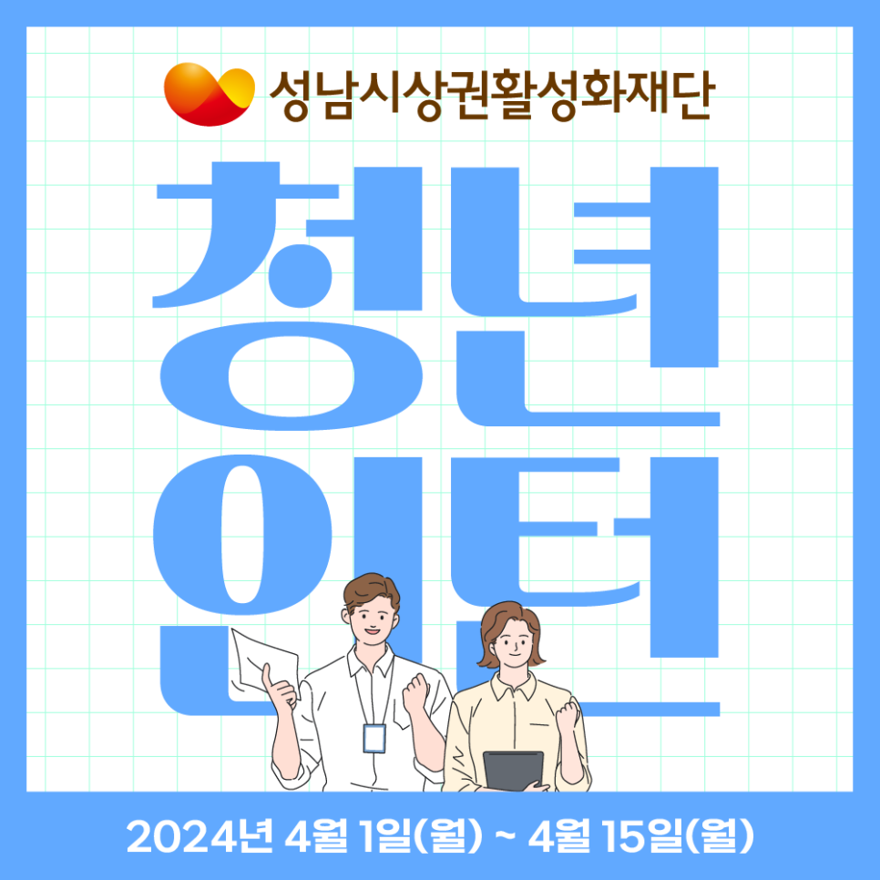 성남시상권활성화재단 청년인턴 모집(2024년 4월 1일 월 ~ 4월 15일 월)