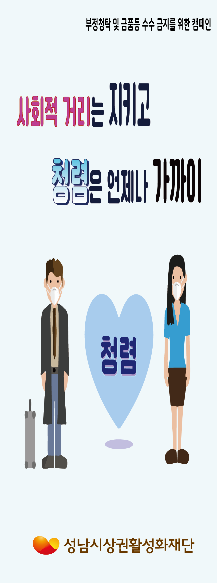 부정청탁 및 금품등 수수 금지를 위한 캠페인 사회적 거리는 지키고 청렴은 언제나 가까이 성남시상권활성화 재단