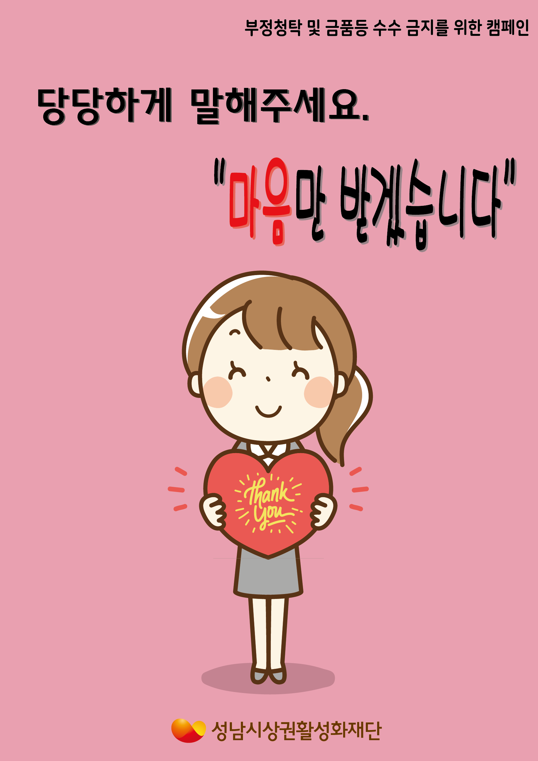 부정청탁 및 금품등 수수 금지를 위한 캠페인 당당하게 말해주세요 마음만 받겠습니다. 성남시상권활성화 재단