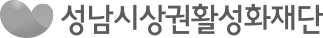 성남시상권활성화재단