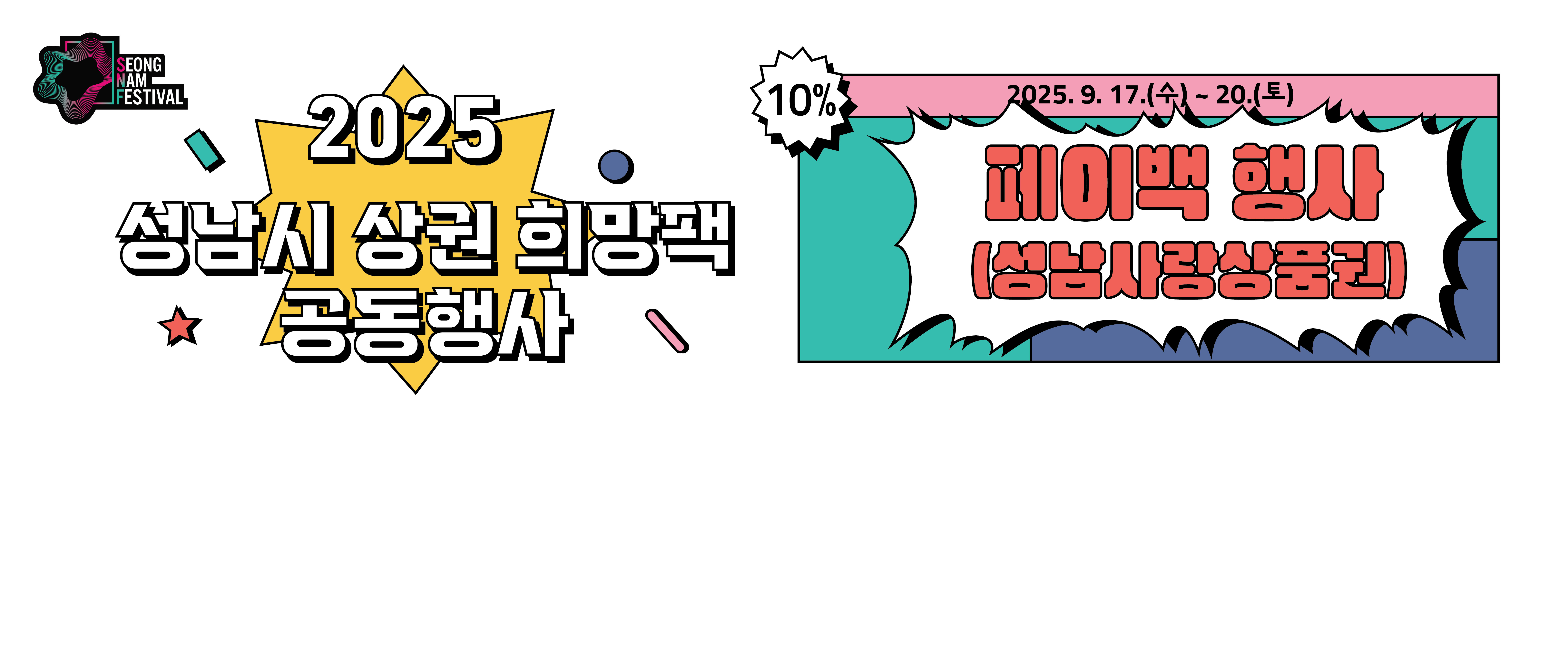 2025년 하반기 상권희망팩