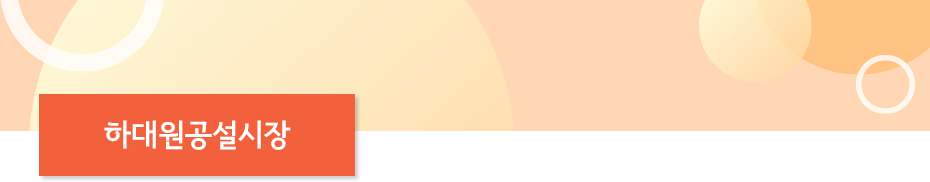 하대원공설시장